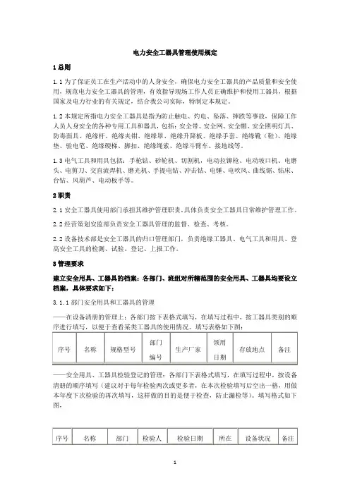 电力安全工器具管理使用规定