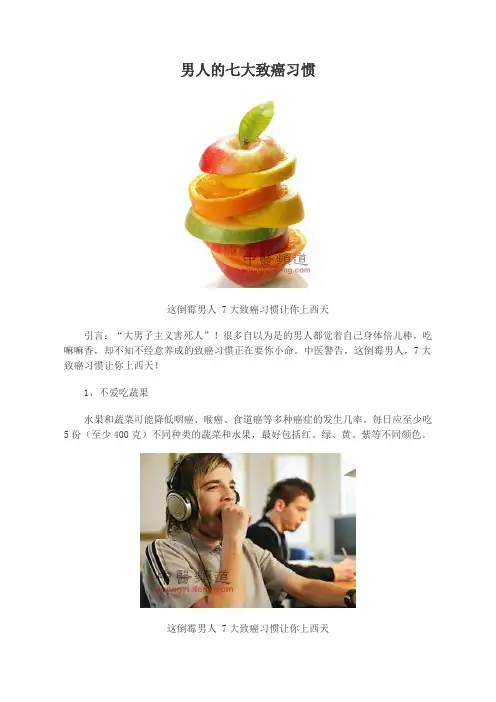男人的七大致癌习惯