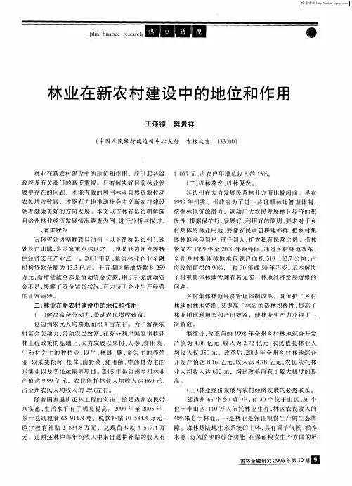 林业在新农村建设中的地位和作用
