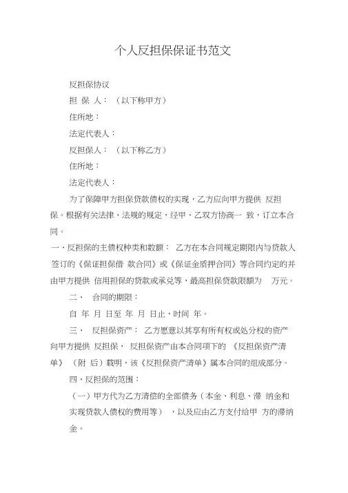 个人反担保保证书范文