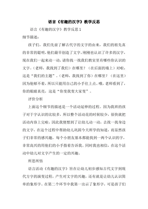 最新语言《有趣的汉字》教学反思