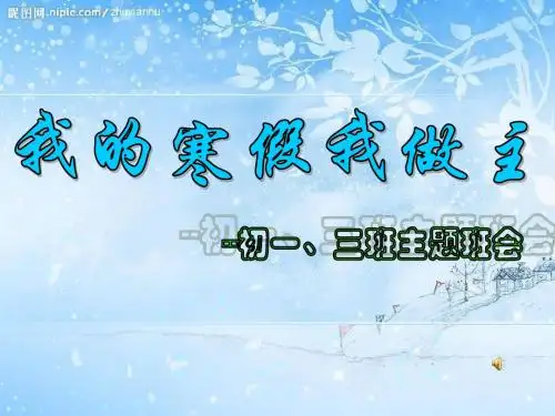 初中寒假主题班会《我的寒假我做主》.ppt