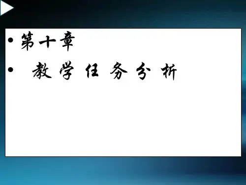 第十章_教学任务分析