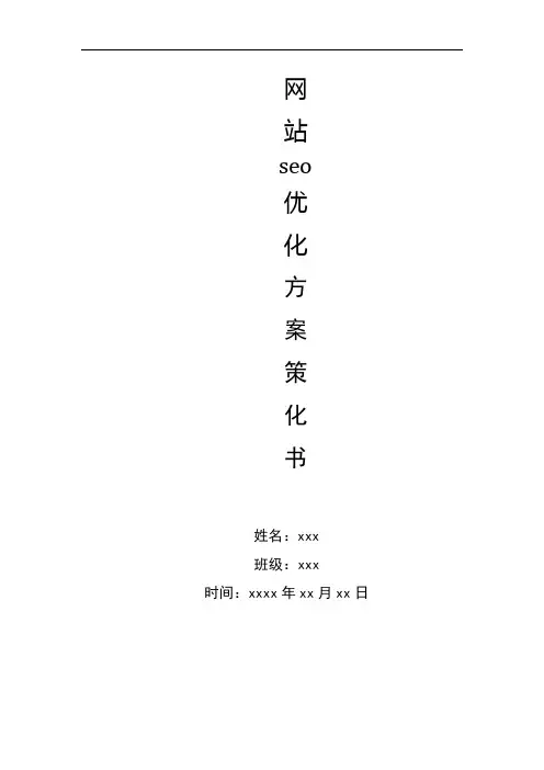 seo优化方案策划书 3