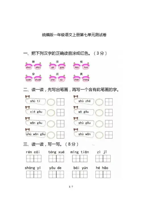 统编版语文一年级上册第七单元试卷(含答案)