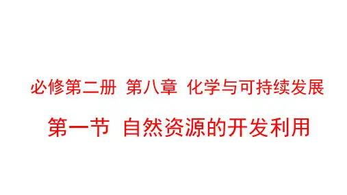 《自然资源的开发利用》精品系列-PPT人教版高中化学