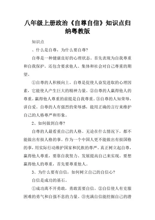 八年级上册政治《自尊自信》知识点归纳粤教版 2