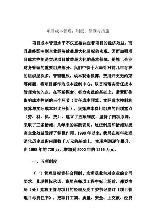 项目成本管理 制度原则与措施