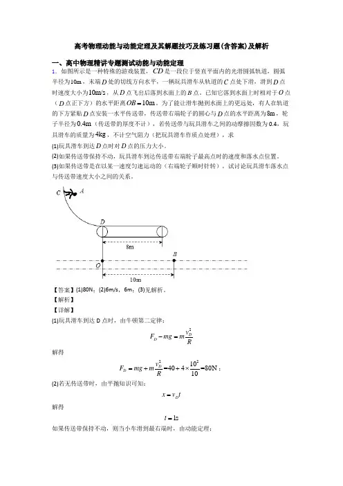 高考物理动能与动能定理及其解题技巧及练习题(含答案)及解析
