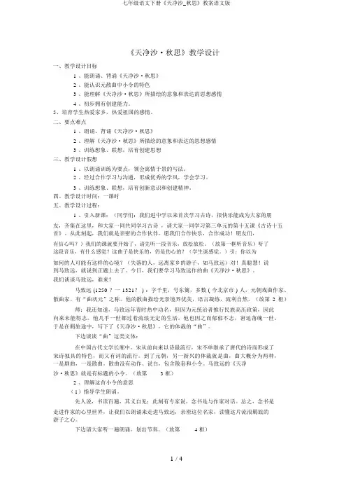 七年级语文下册《天净沙_秋思》教案语文版