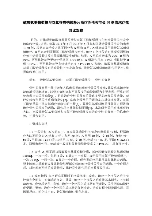 硫酸氨基葡萄糖与双氯芬酸钠缓释片治疗骨性关节炎40例临床疗效对比观察