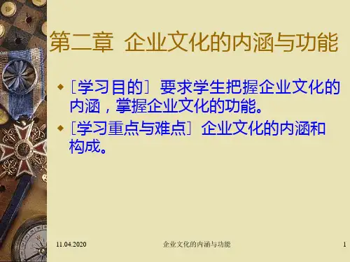 第二讲--企业文化的内涵与功能PPT课件