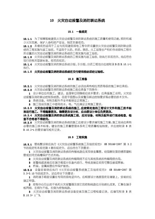 《建筑弱电工程施工及验收规范》火灾自动报警及消防联动系统