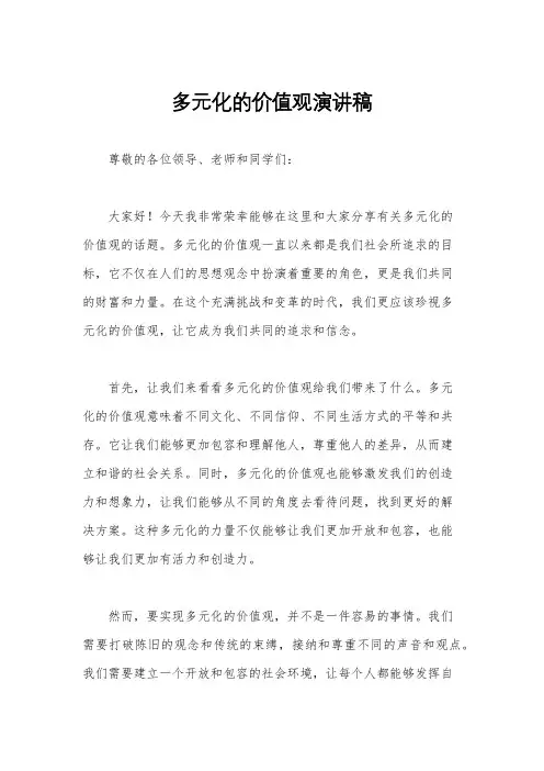 多元化的价值观演讲稿