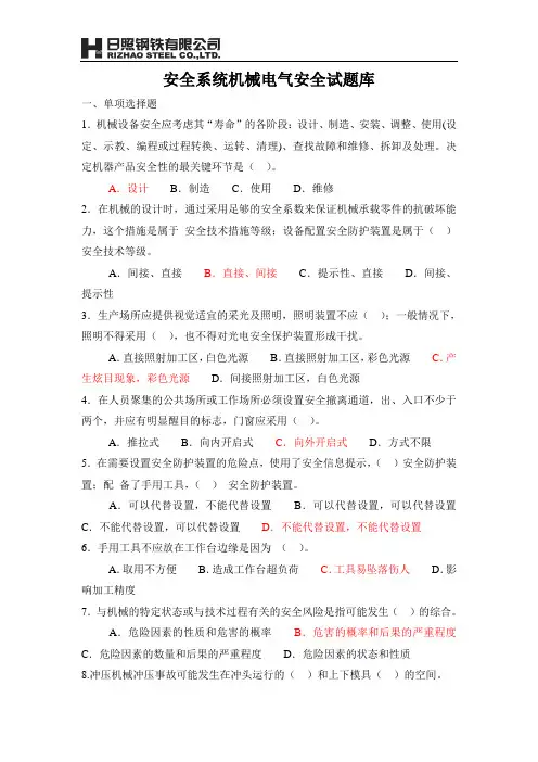 安全系统机械电气安全试题库资料