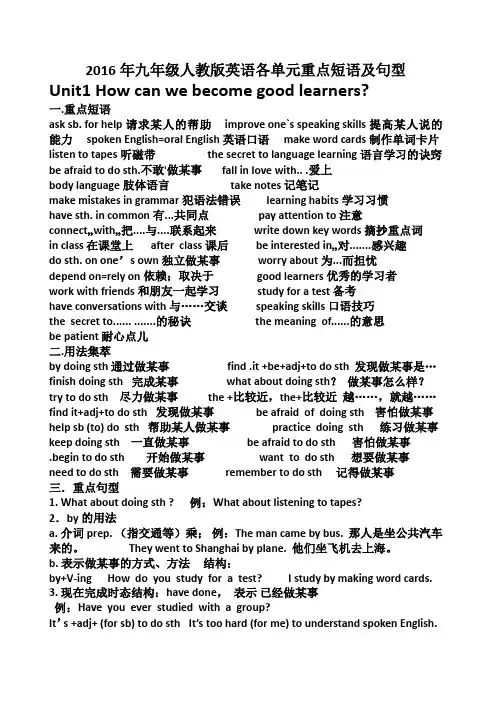 2016年九年级人教版英语各单元重点短语及句型
