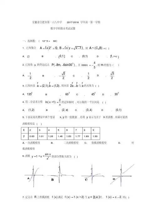 安徽省合肥市第一六八中学2017-2018学年高一上学期期末考试数学试卷(word版含答案)