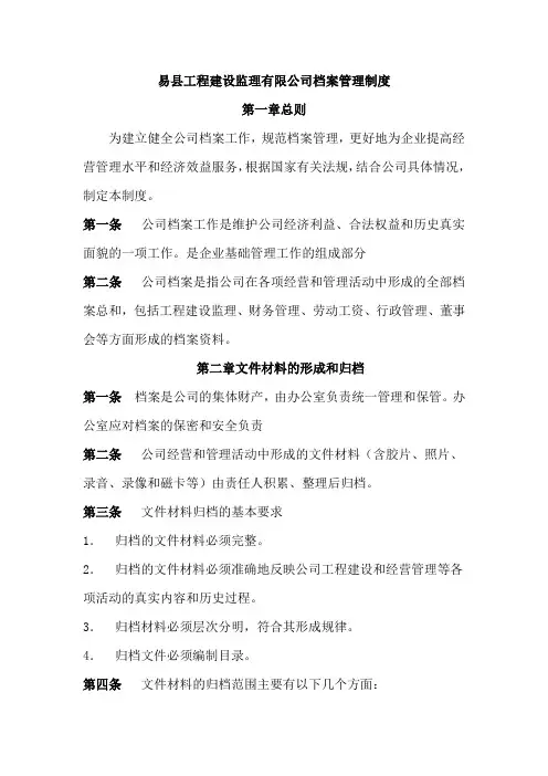 工程建设监理有限公司档案管理制度