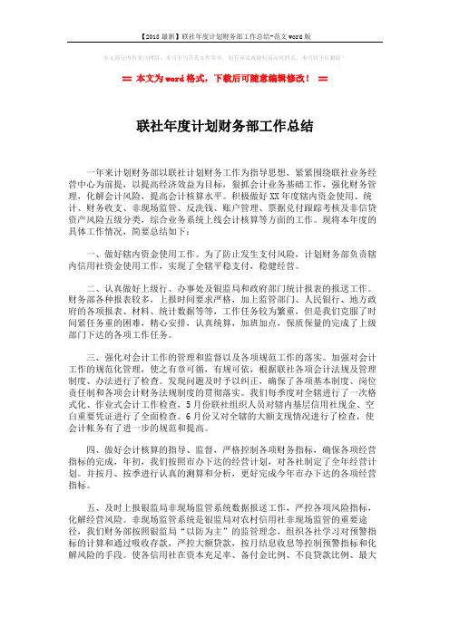 【2018最新】联社年度计划财务部工作总结-范文word版 (3页)