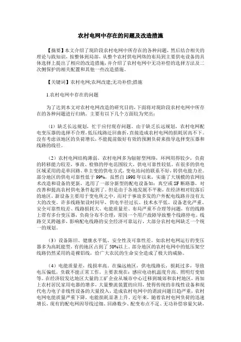农村电网中存在的问题及改造措施