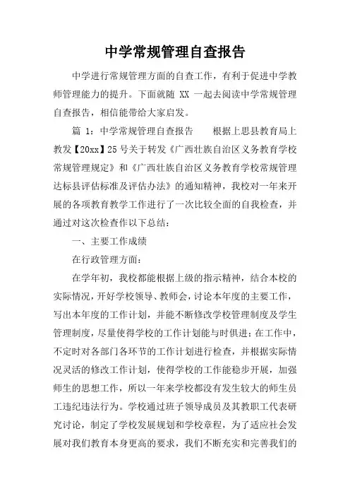 中学常规管理自查报告