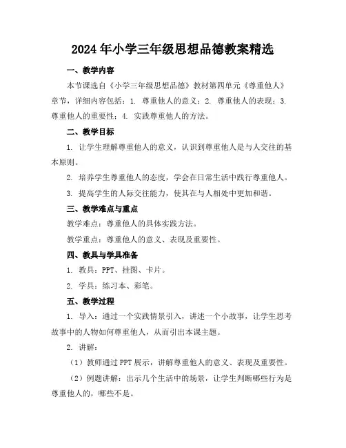 2024年小学三年级思想品德教案精选