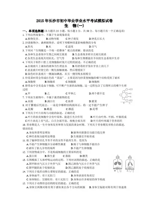2015年长沙市初中毕业学业水平考试模拟试卷生物(一)附有答案