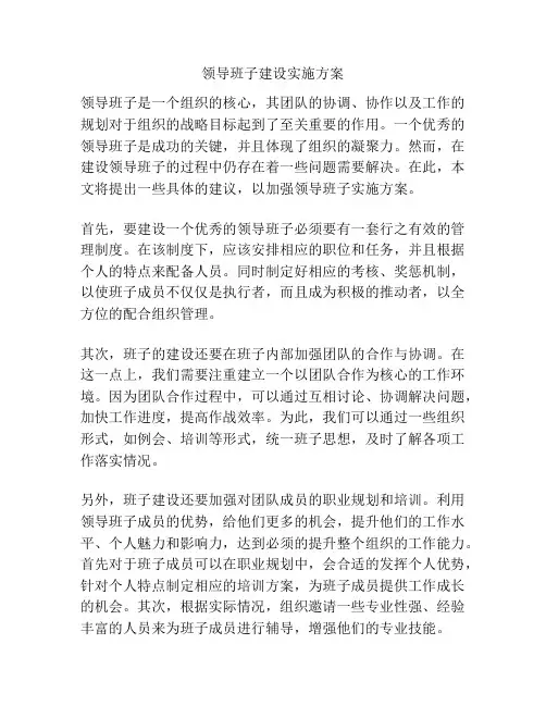 领导班子建设实施方案