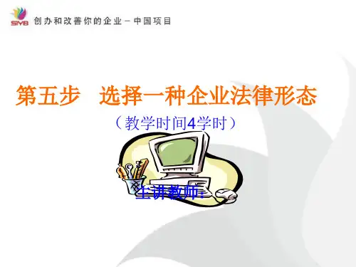 选择一种企业法律形态