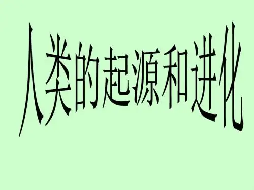 人类的起源和进化
