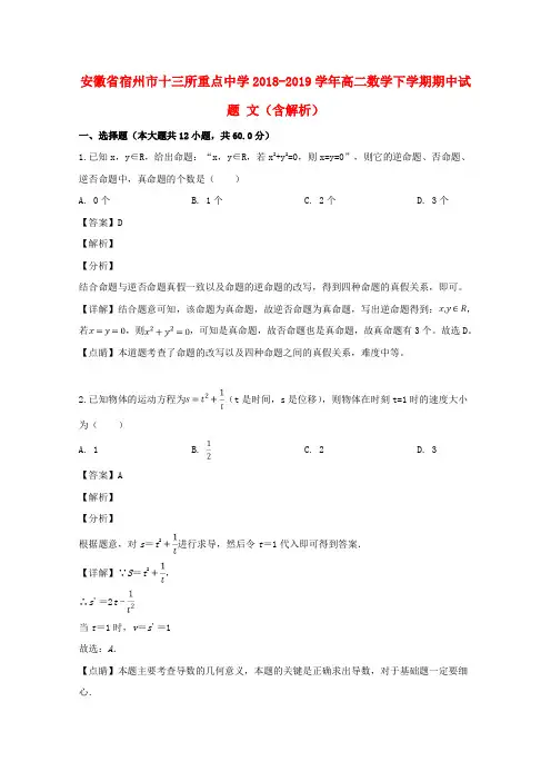 安徽省宿州市十三所重点中学2018_2019学年高二数学下学期期中试题文(含解析)