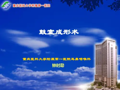鼓室成形术