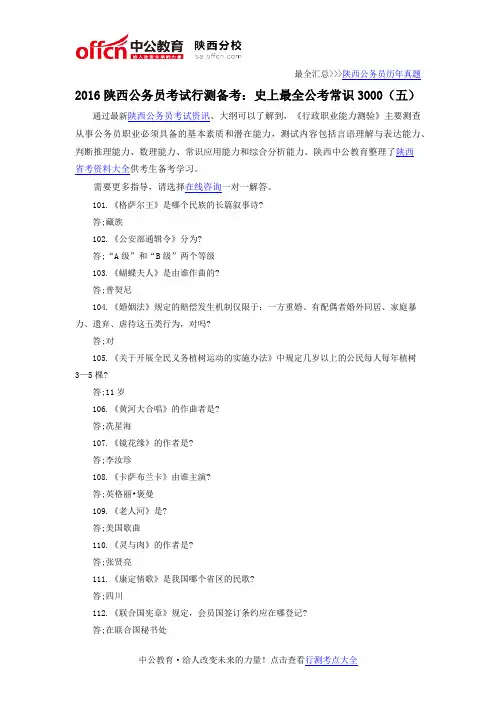 2016陕西公务员考试行测备考：史上最全公考常识3000(五)