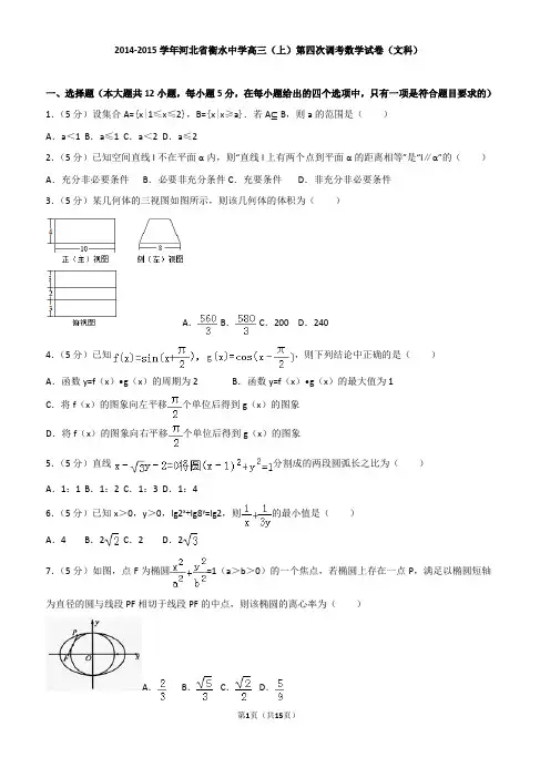2014-2015学年河北省衡水中学高三(上)第四次调考数学试卷(文科))