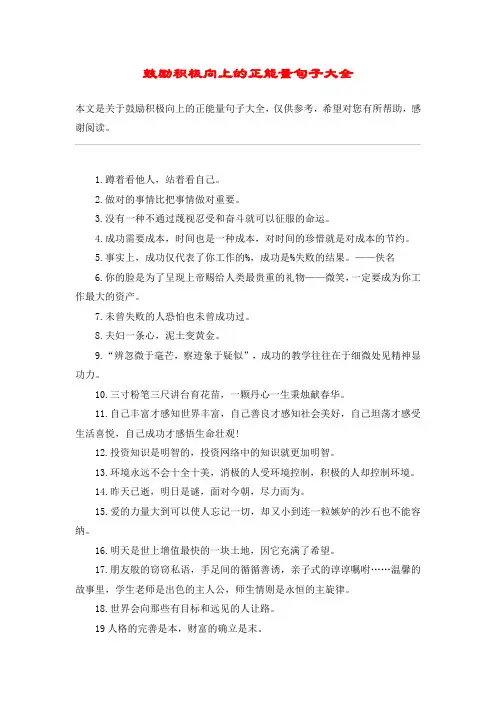 鼓励积极向上的正能量句子大全