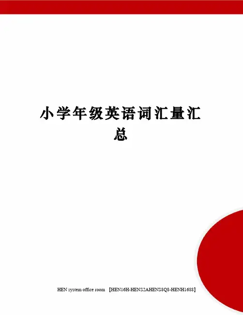 小学年级英语词汇量汇总完整版