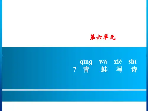 部编版一年级上册-青蛙写诗ppt完美课件4