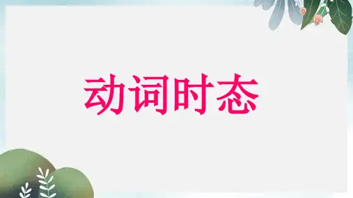中考语法复习之动词时态课件集1