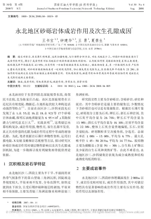永北地区砂砾岩体成岩作用及次生孔隙成因