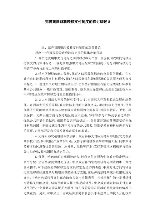 完善我国财政转移支付制度的探讨综述2
