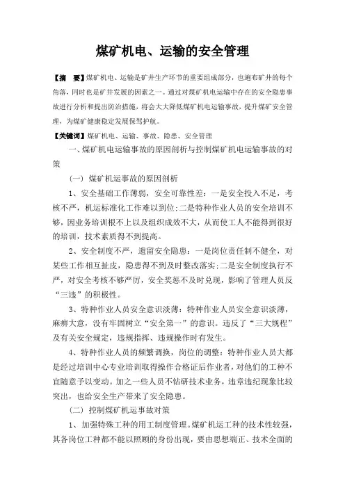 煤矿机电运输的安全管理