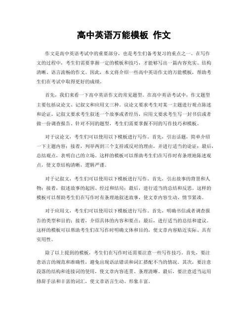 高中英语万能模板 作文