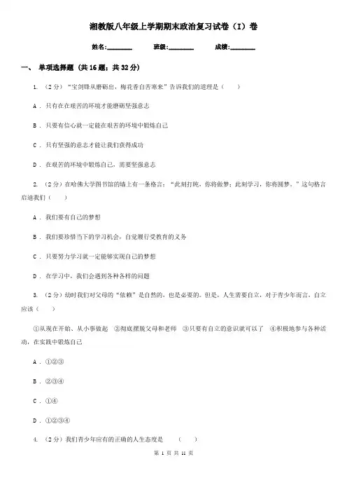 湘教版八年级上学期期末政治复习试卷(I)卷