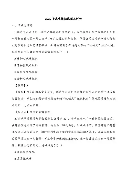2020年《公司战略与风险管理》模拟试题及答案