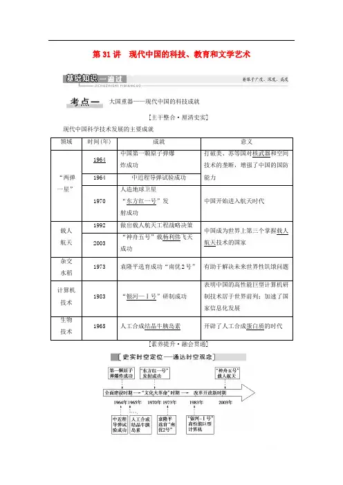 2021高考历史一轮复习第14单元古今中外的科学技术与文学艺术第31讲现代中国的科技教育和文学艺术教学案