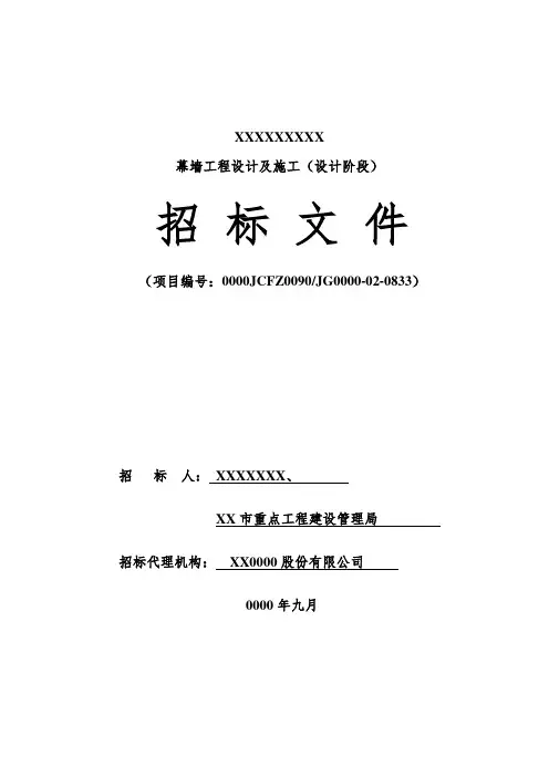 幕墙工程设计招标文件