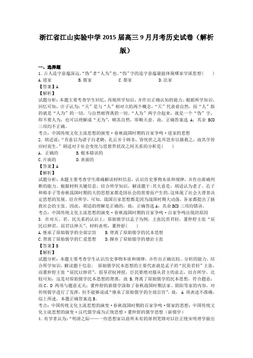 浙江省江山实验中学2015届高三9月月考历史试卷(解析版)