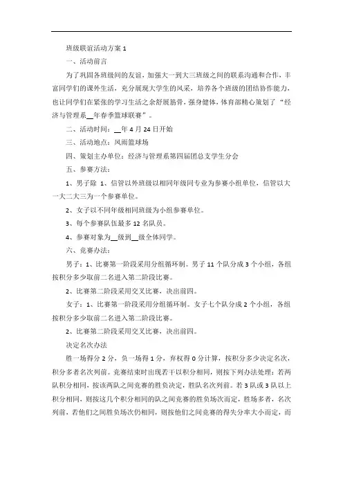 班级联谊活动方案