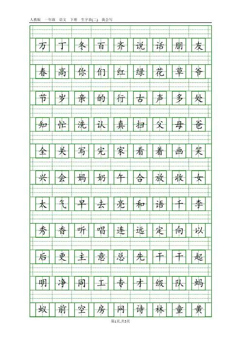 人教版一年级语文下册生字表(二)注音