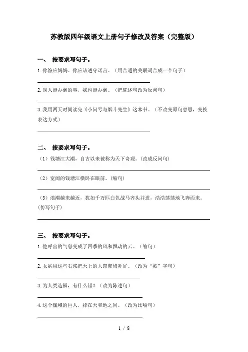 苏教版四年级语文上册句子修改及答案(完整版)